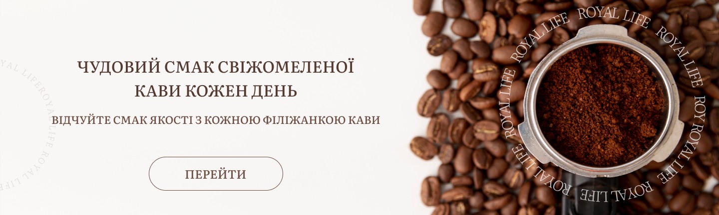 Купити смачну мелену каву від виробника в Україні Роял Лайф