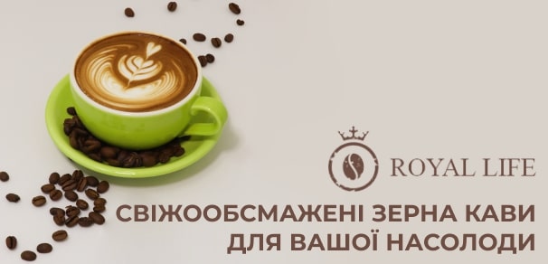 виробники кави в україні royal life