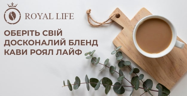 українська кава royal life