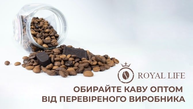 кава в зернах оптом royal life