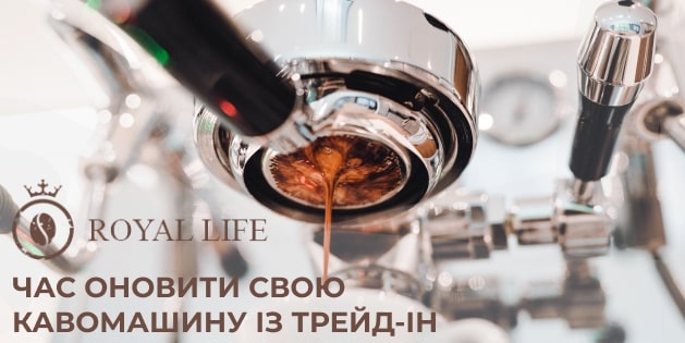 кавова машина трейд-ін Роял лайф