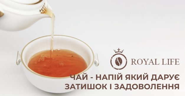 чай в пакетиках купити royal life