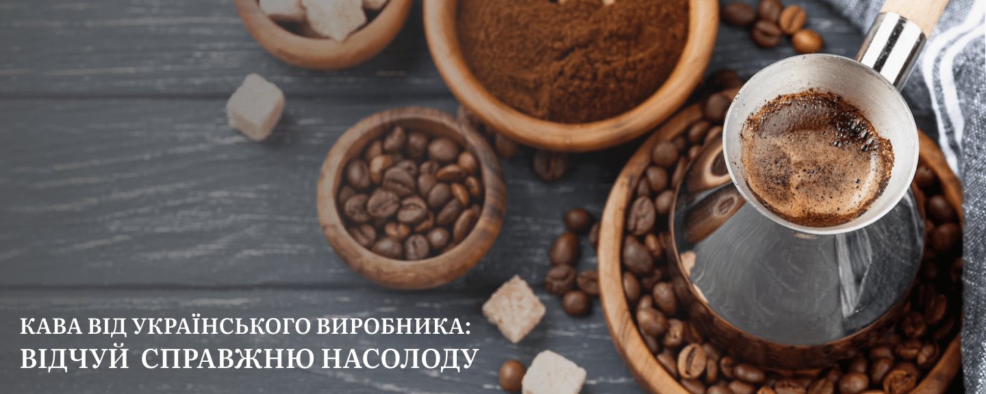 кава від українського виробника