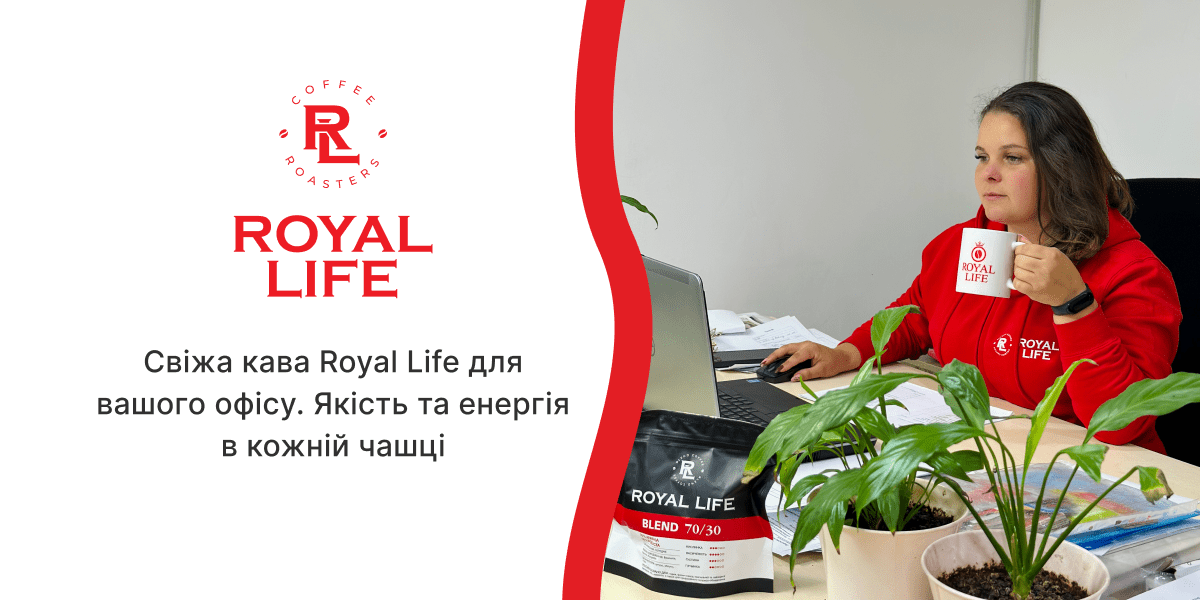 кава в офіс Royal Life