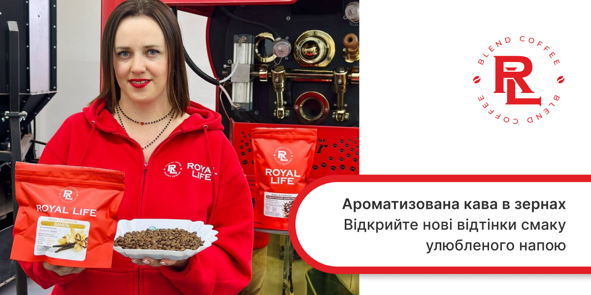 ароматизована кава в зернах Роял Лайф