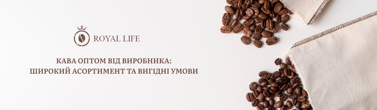замовити каву оптом в Україні Роял Лайф