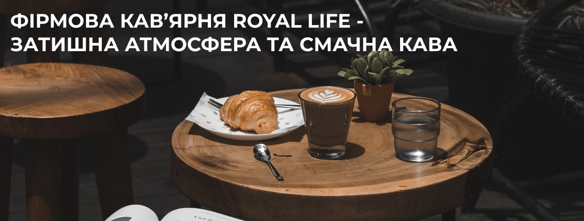 кав'ярня в Луцьку Royal Life