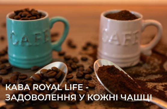 купити каву оптом Royal life