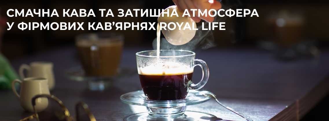 кава українського виробництва роял лайф