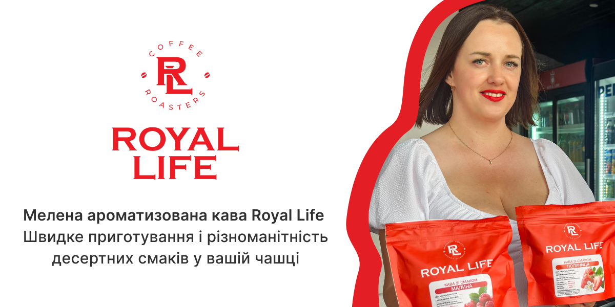 ароматизована кава мелена Роял лайф