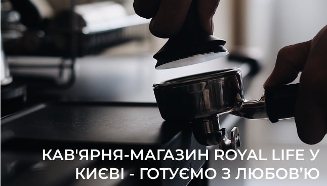магазин кави Київ Royal Life