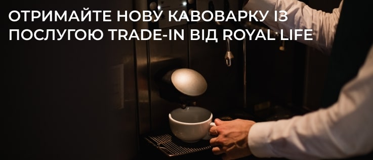 послуга trade in кавомашин Royal Life