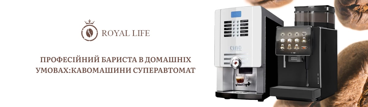 купити кавомашину суперавтомат магазин ROYAL-LIFE